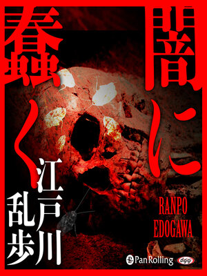 cover image of 闇に蠢く
